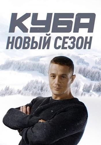 Сериал Куба 2 сезон (2019)