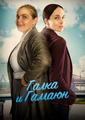 Сериал Галка и Гамаюн (2019)