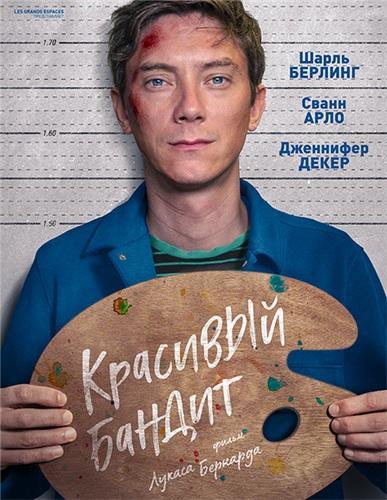 Красивый бандит (2018)