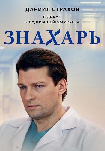 Сериал Знахарь 2 Сезон (2021)