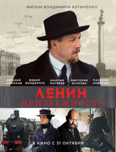 Ленин. Неизбежность (2019)