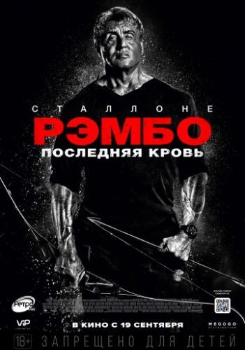 Рэмбо 5: Последняя кровь (2019)