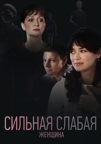 Сериал Сильная слабая женщина (2019)