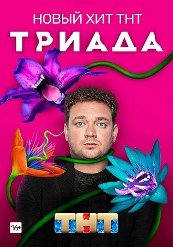 Сериал Триада 2 Сезон (2021)