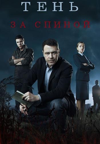 Сериал Тень за спиной (2019)