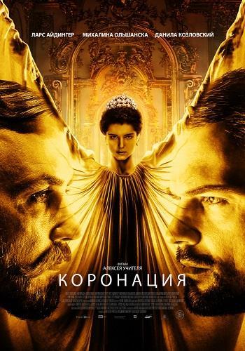 Сериал Коронация (2019)