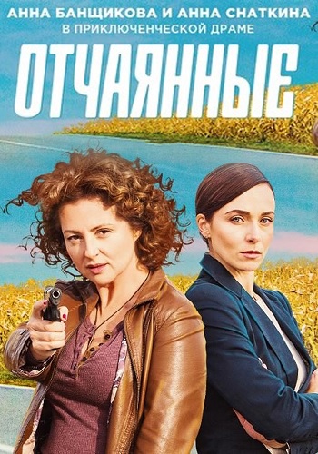 Сериал Отчаянные (2019)