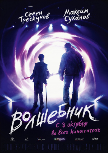 Волшебник (2019)