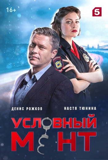 Сериал Условный мент / Охта 4 Сезон (2023)