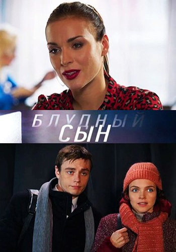 Сериал Блудный сын (2019)