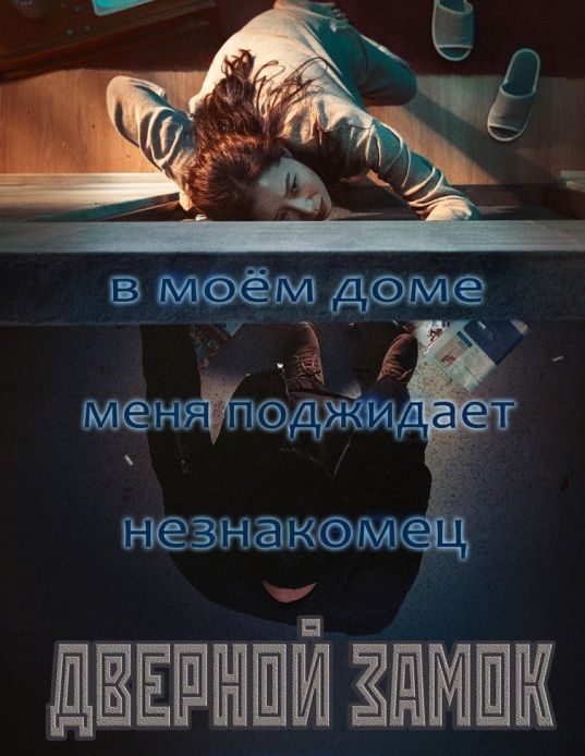 Дверной замок (2018)