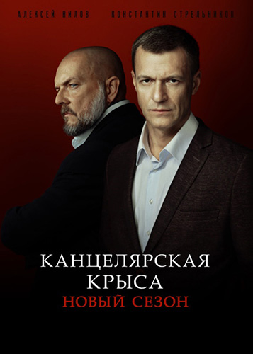 Сериал Канцелярская крыса 2 сезон (2019)