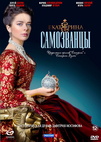 Cериал Екатерина 3 сезон Самозванцы (2019)