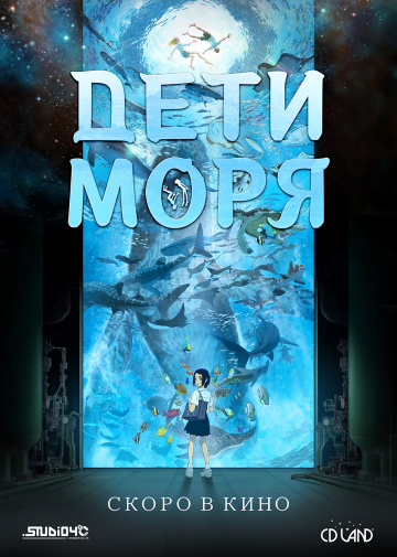 Дети моря (2019) аниме