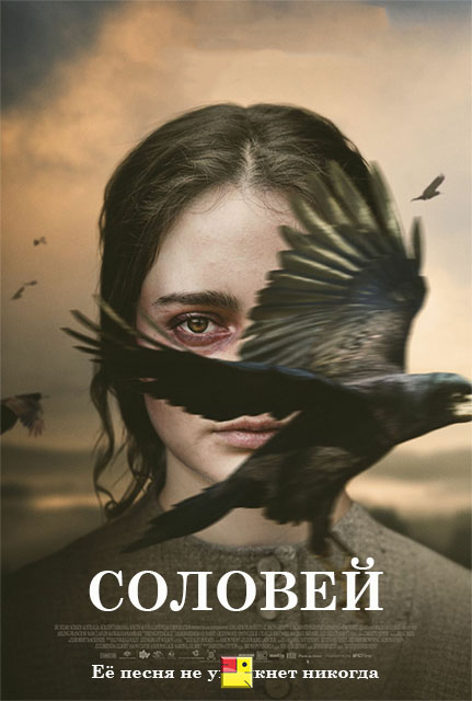 Соловей (2019)