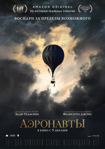 Аэронавты (2019)