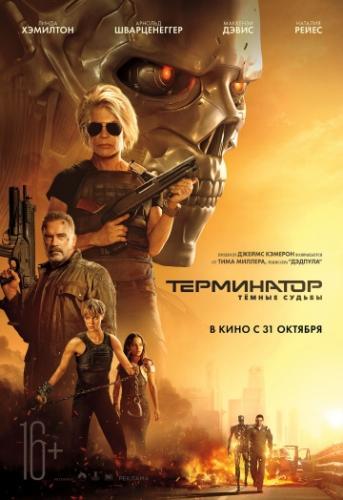 Терминатор 6 Темные судьбы (2019)