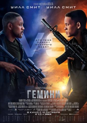 Гемини (2019)