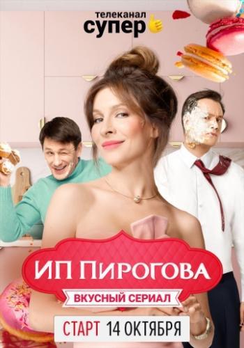 Сериал ИП Пирогова 5 сезон (2022)