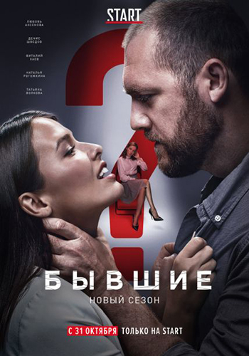 Сериал Бывшие 3 сезон (2021)