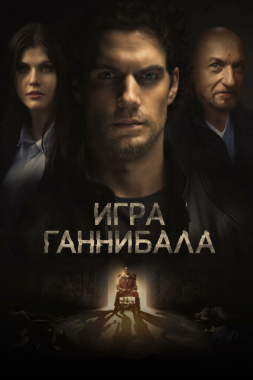 Игра Ганнибала (2019)