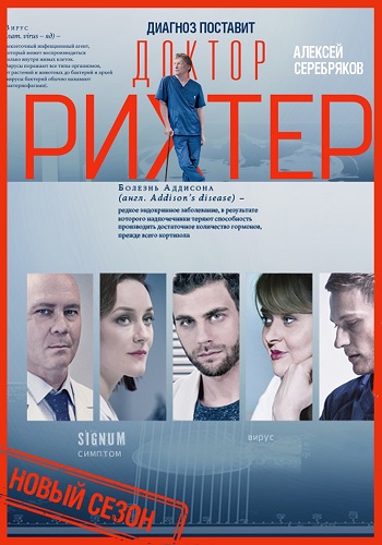 Сериал Доктор Рихтер 3 сезон (2019)