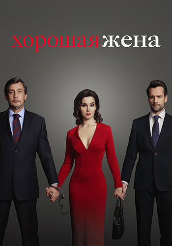 Сериал Хорошая жена (2019)