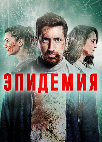 Сериал Эпидемия 2 Сезон (2022)