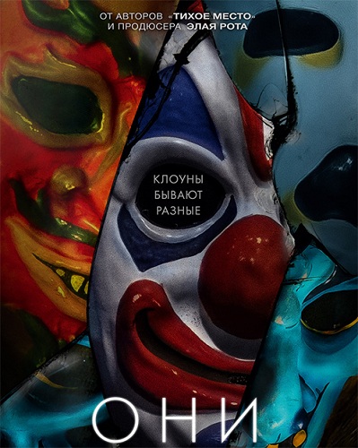 Они (2019)