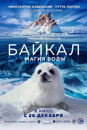 Байкал. Магия воды (2019)