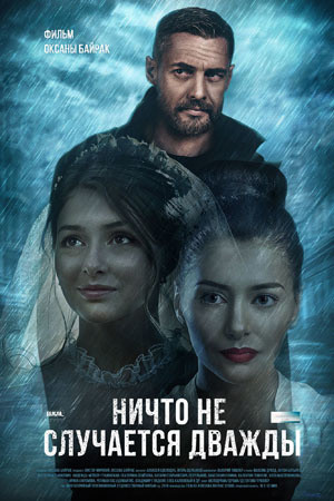 Сериал Ничто не случается дважды (2019)