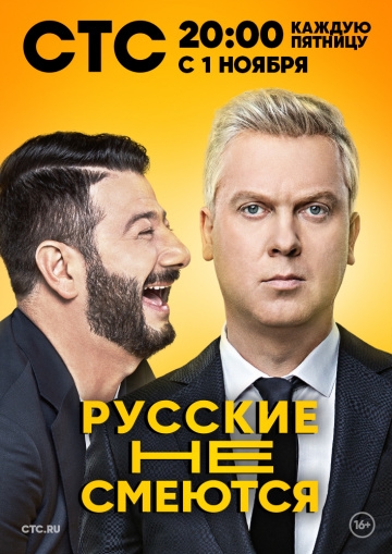 Русские не смеются (2019)