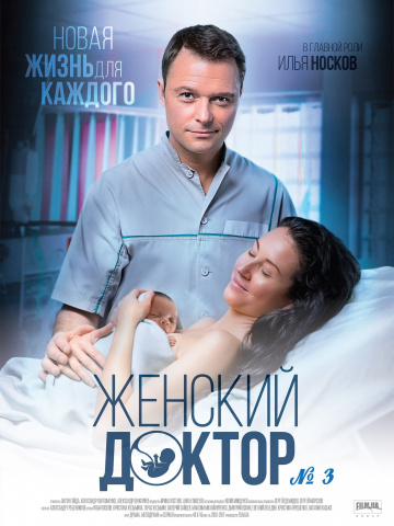 Сериал Женский доктор 4 сезон (2019)