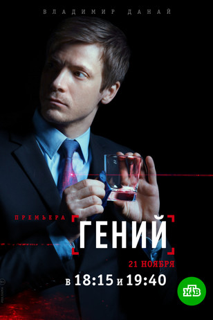 Сериал Гений (2019)