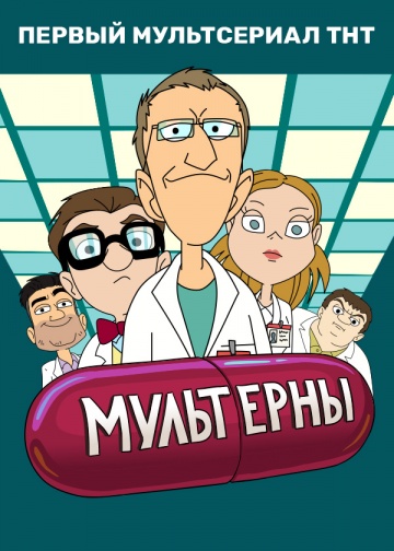 Мультерны (2019)