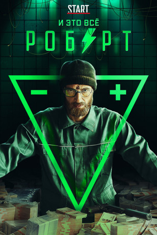 Сериал И это все Роберт (2019)