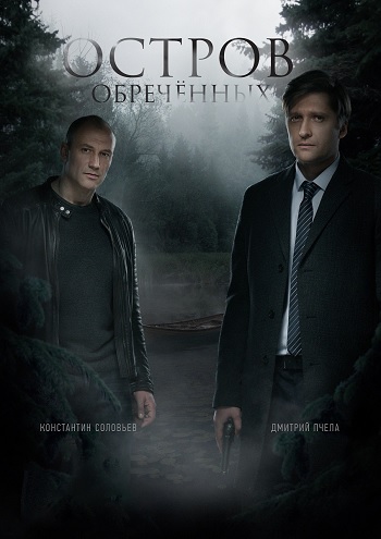 Сериал Остров обречённых (2019)