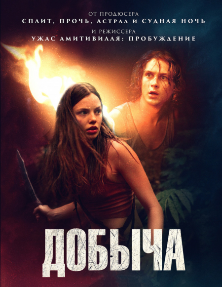 Добыча (2019)