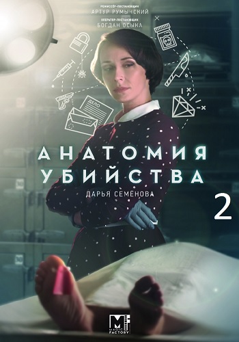 Сериал Анатомия убийства 4 сезон (2021)