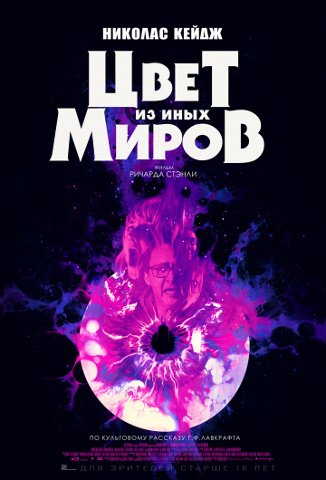 Цвет из иных миров (2020)