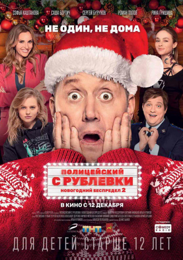 Полицейский с Рублёвки. Новогодний беспредел 2 (2019)