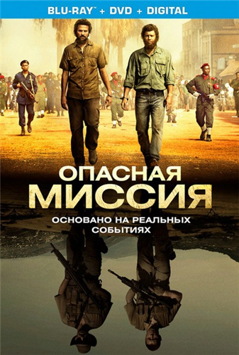 Опасная миссия (2018)