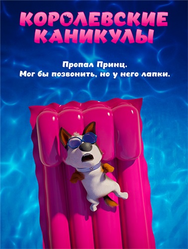 Королевские каникулы (2019)