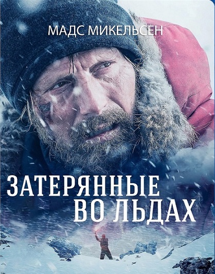 Затерянные во льдах (2018)