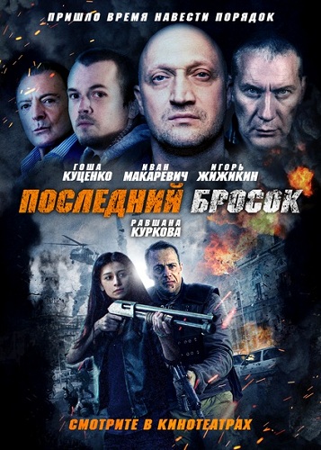 Последний бросок (2019)