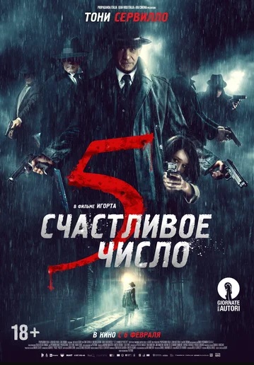 Счастливое число 5 (2019)