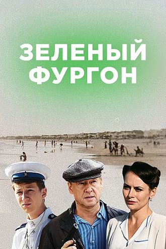 Зелёный фургон. Совсем другая история (2019)