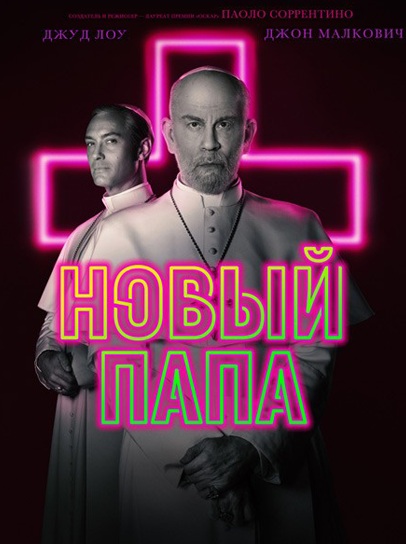 Сериал  Новый Папа (2019)