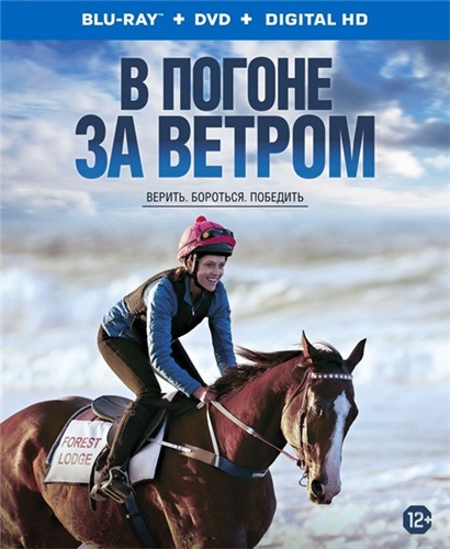 В погоне за ветром (2019)