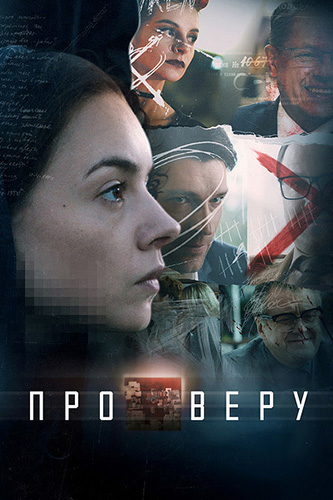 Сериал Про Веру (2019)